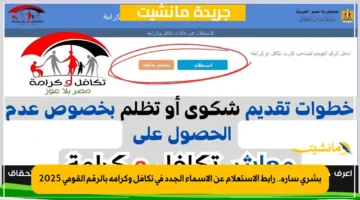 بشرى سارة.. رابط الاستعلام عن الأسماء الجدد في تكافل وكرامة بالرقم القومي 2025